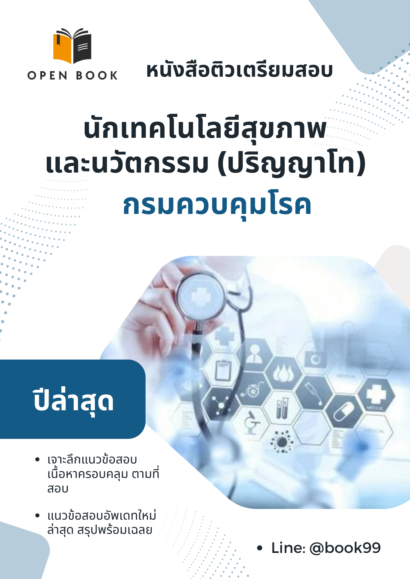 แนวข้อสอบ นักเทคโนโลยีสุขภาพและนวัตกรรม (ปริญญาโท) กรมควบคุมโรค