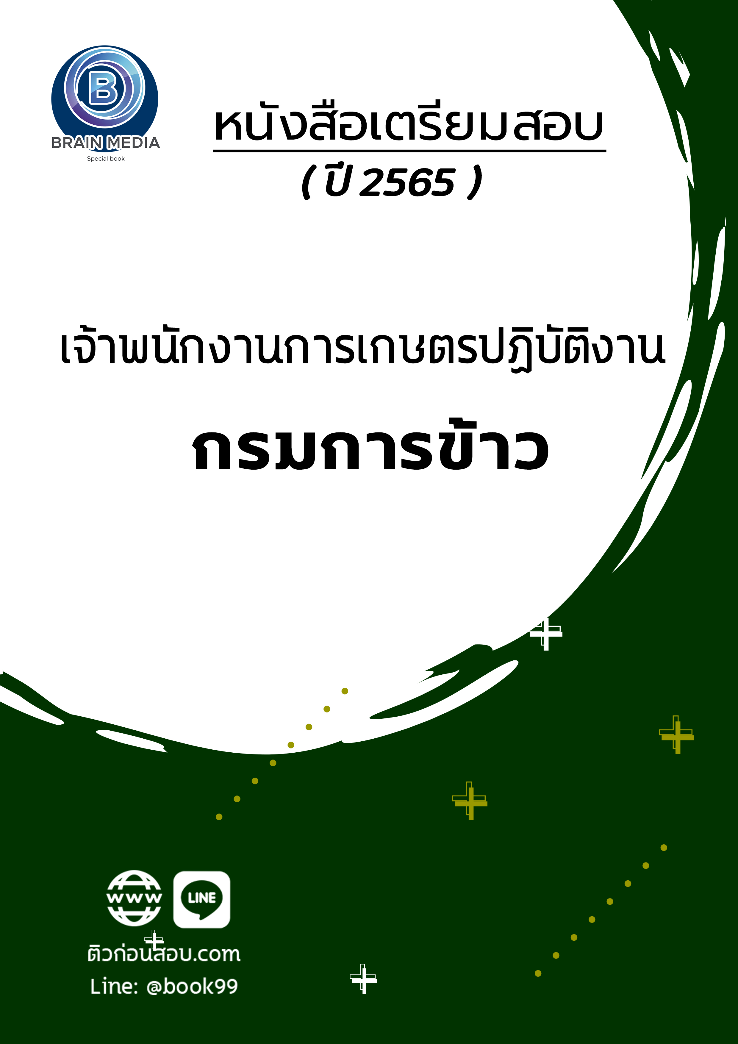 แนวข้อสอบ เจ้าพนักงานการเกษตรปฏิบัติงาน กรมการข้าว