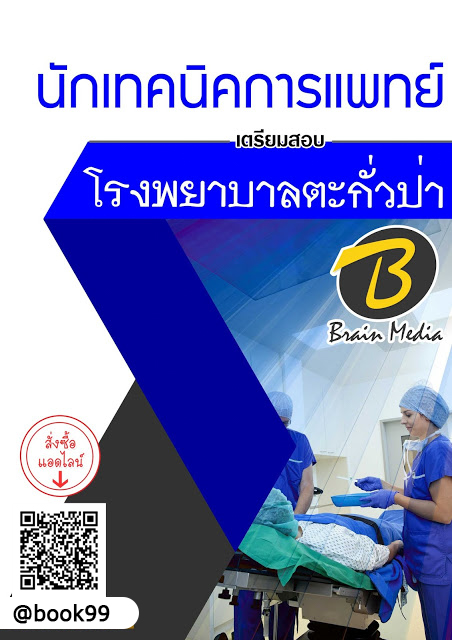 แนวข้อสอบ นักเทคนิคการแพทย์ โรงพยาบาลตะกั่วป่า