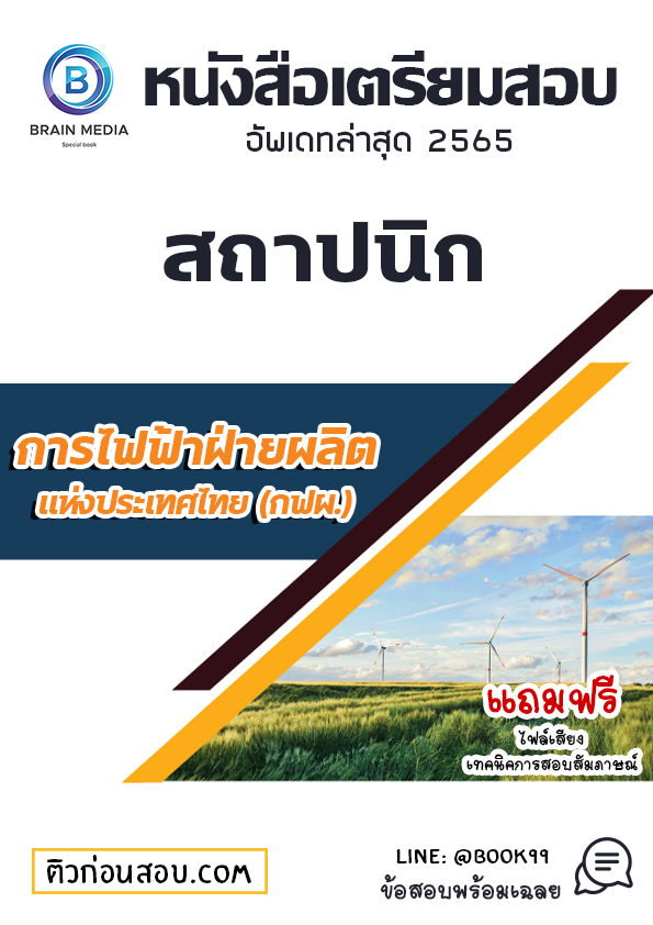 แนวข้อสอบ สถาปนิก การไฟฟ้าฝ่ายผลิตแห่งประเทศไทย