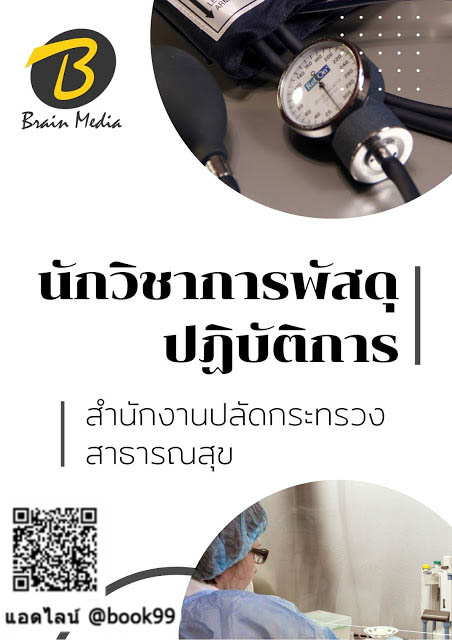 แนวข้อสอบ นักวิชาการพัสดุปฏิบัติการ สำนักงานปลัดกระทรวงสาธารณสุข