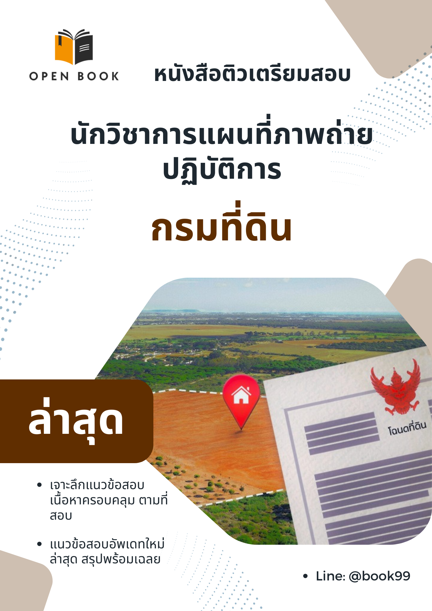 แนวข้อสอบ นักวิชาการแผนที่ภาพถ่ายปฏิบัติการ กรมที่ดิน