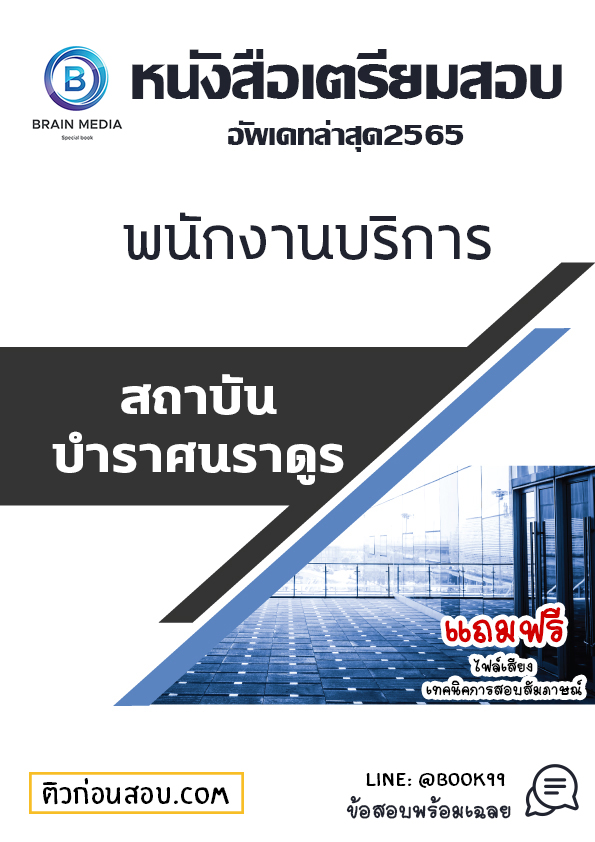 แนวข้อสอบ พนักงานบริการ สถาบันบําราศนราดูร