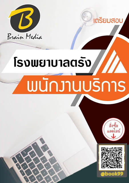 แนวข้อสอบ พนักงานบริการ โรงพยาบาลตรัง