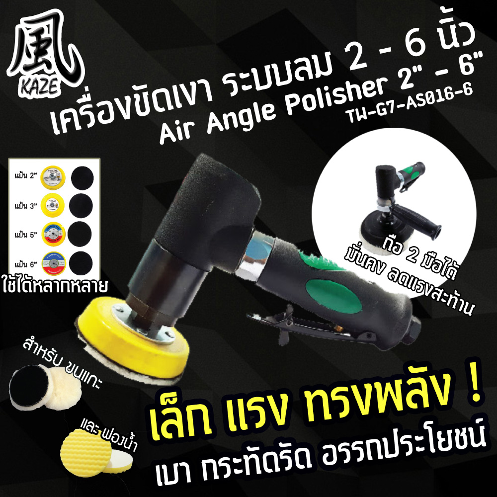 เครื่องขัดเงาระบบลม 2-6 นิ้ว / TW-G7-AS016-6