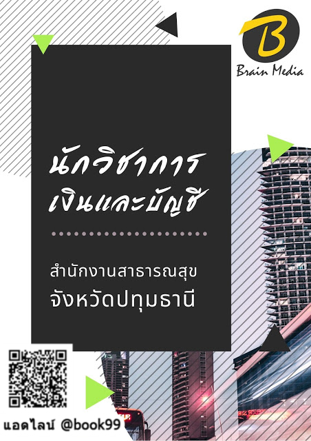แนวข้อสอบ นักวิชาการเงินและบัญชี สำนักงานสาธารณสุขจังหวัดปทุมธานี