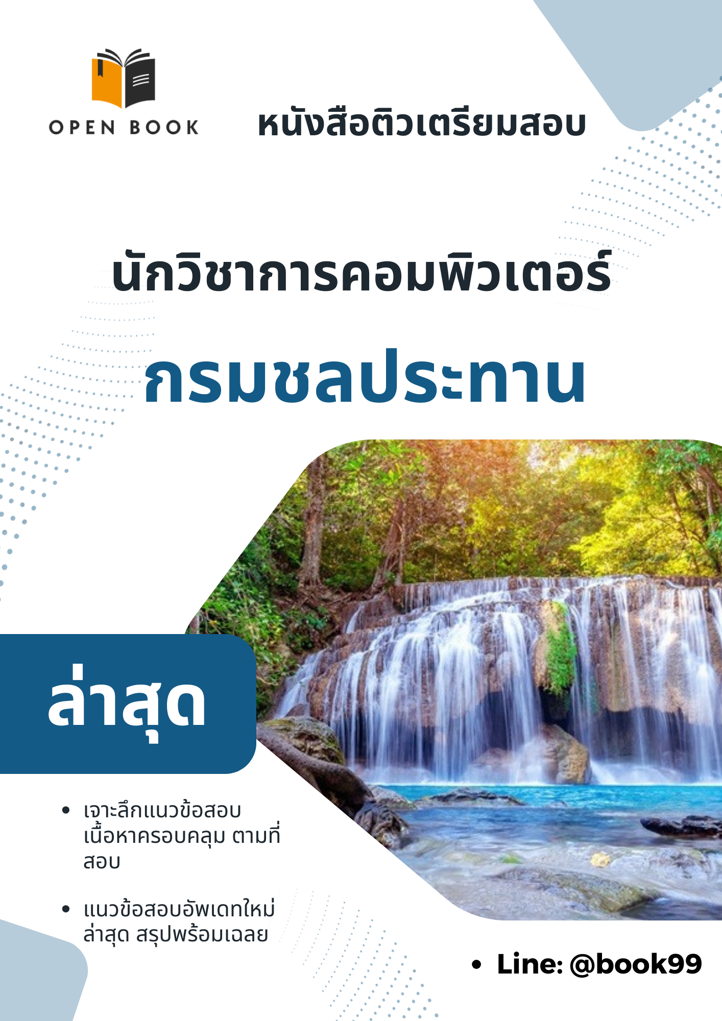 แนวข้อสอบ นักวิชาการคอมพิวเตอร์ กรมชลประทาน