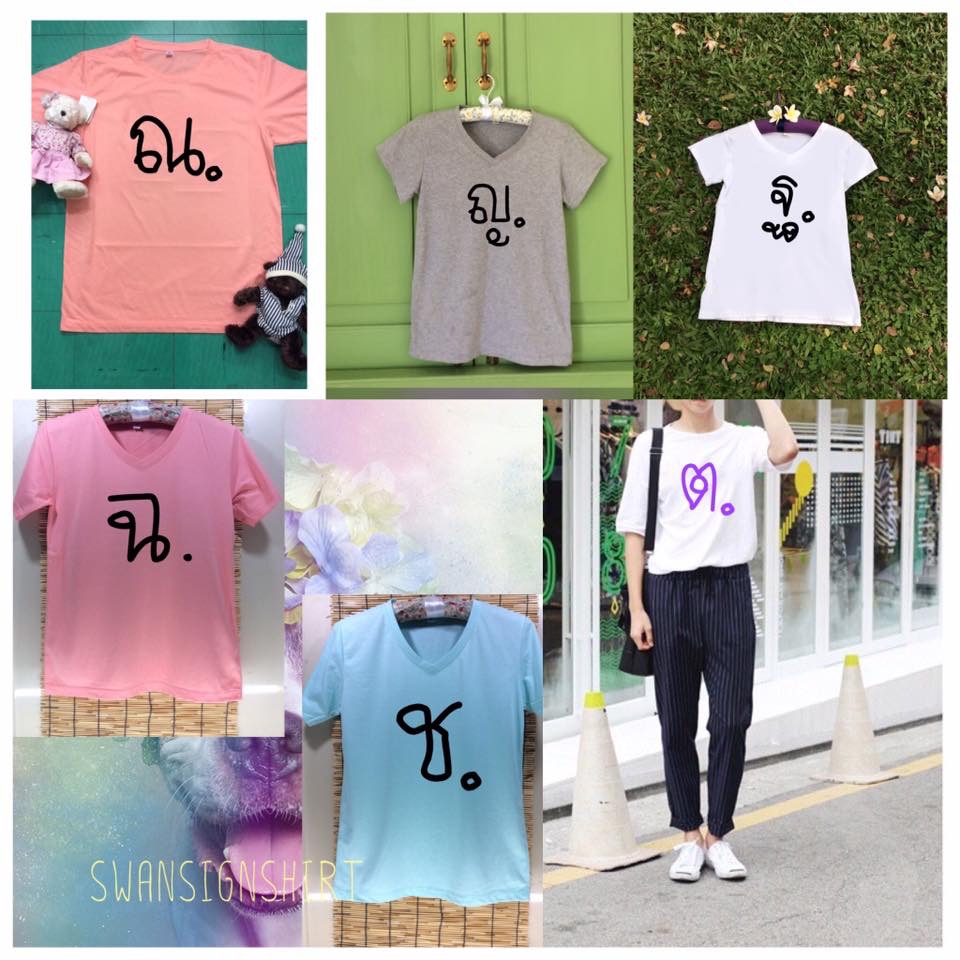 เสื้อยืด สกรีนลาย ชื่อ/อักษร