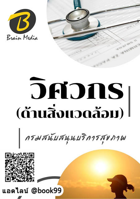 แนวข้อสอบ วิศวกร (ด้านสิ่งแวดล้อม) กรมสนับสนุนบริการสุขภาพ