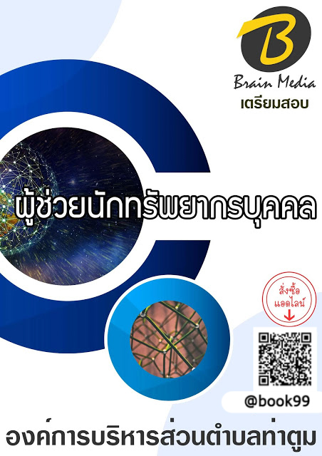 แนวข้อสอบ ผู้ช่วยนักทรัพยากรบุคคล องค์การบริหารส่วนตำบลท่าตูม