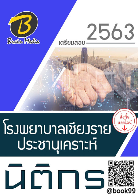 แนวข้อสอบ นิติกร โรงพยาบาลเชียงรายประชานุเคราะห์