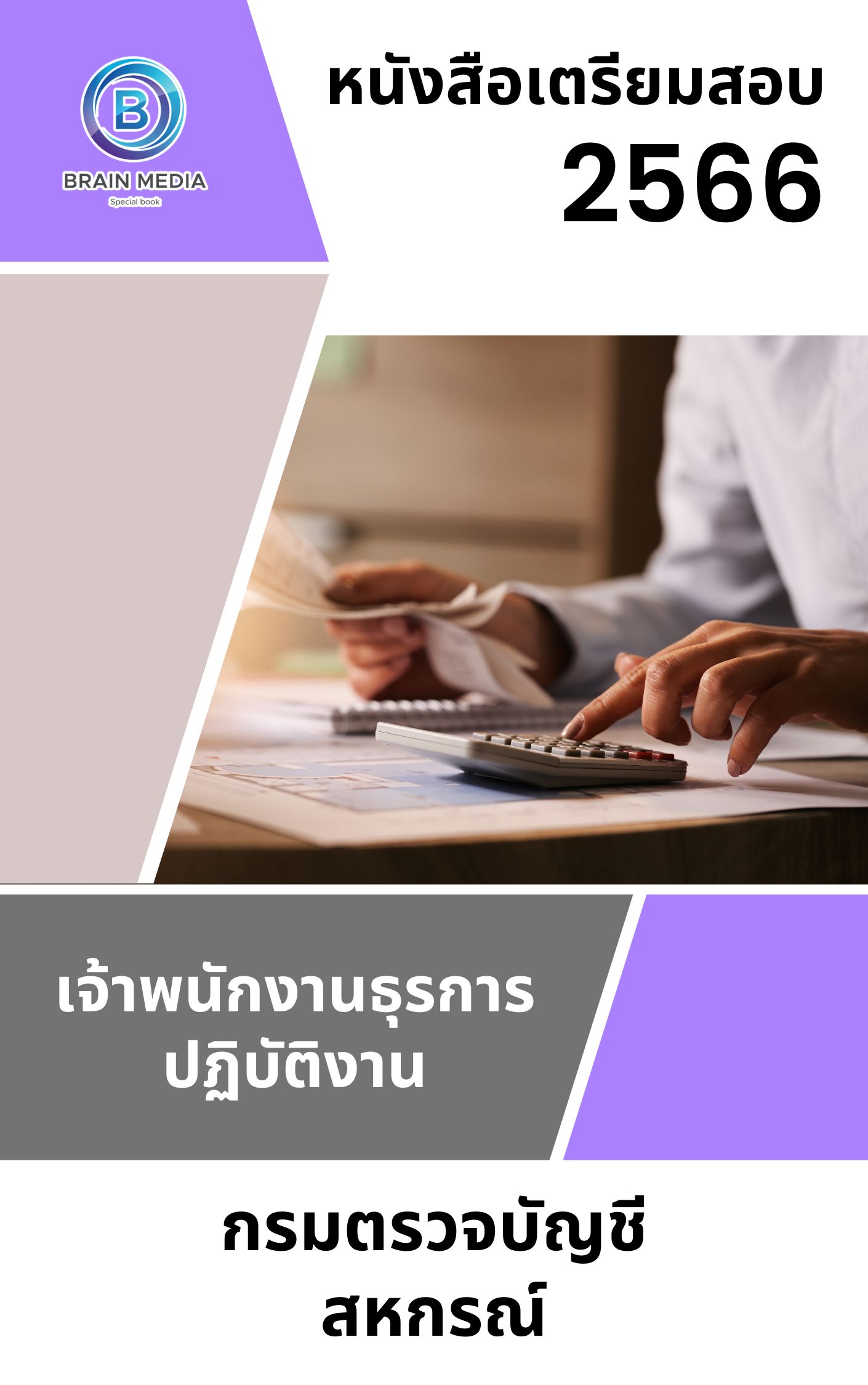 แนวข้อสอบ เจ้าพนักงานธุรการปฏิบัติงาน กรมตรวจบัญชีสหกรณ์