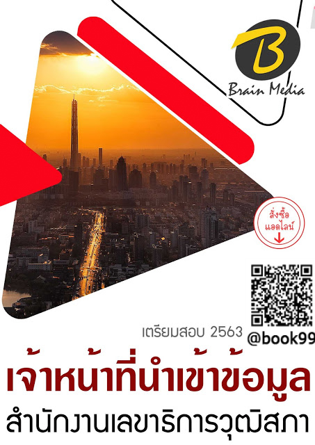 แนวข้อสอบ เจ้าหน้าที่นำเข้าข้อมูล สำนักงานเลขาธิการวุฒิสภา