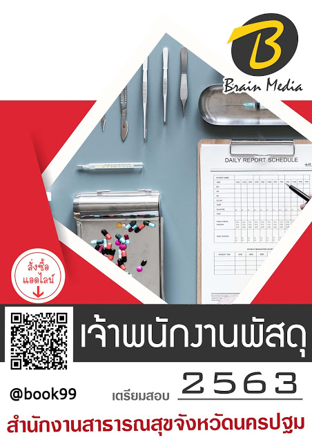 แนวข้อสอบ เจ้าพนักงานพัสดุ สำนักงานสาธารณสุขจังหวัดนครปฐม