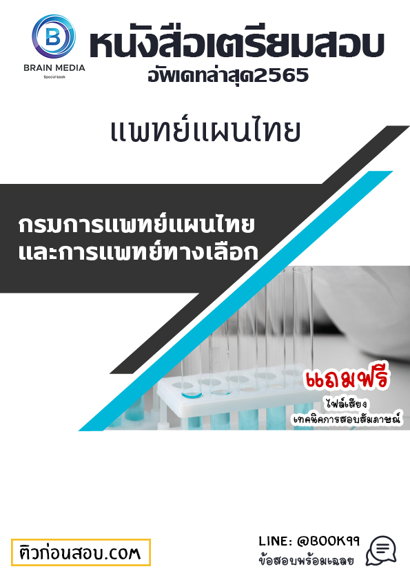 แนวข้อสอบ แพทย์แผนไทย กรมพัฒนาการแพทย์แผนไทยและการแพทย์ทางเลือก