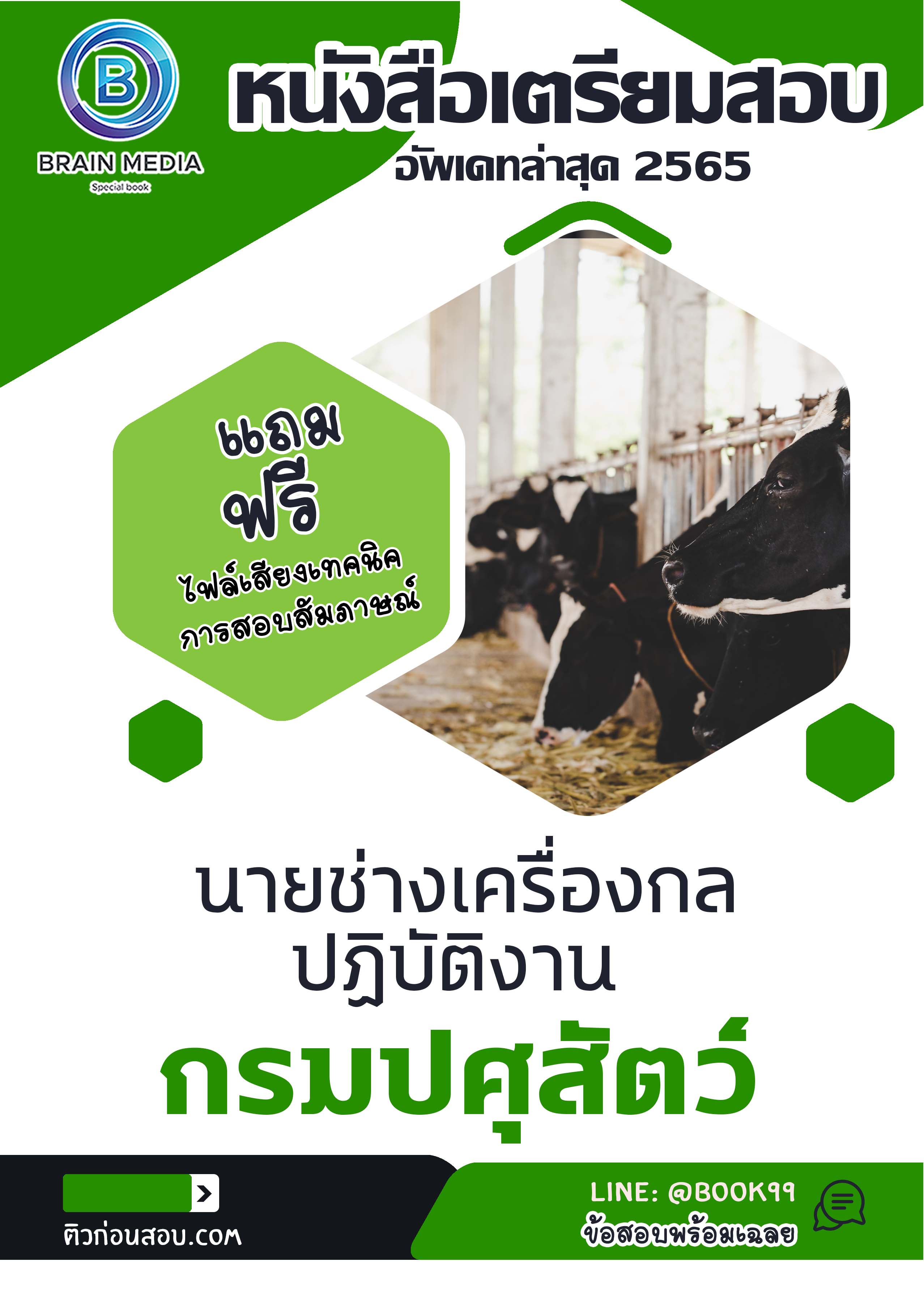 แนวข้อสอบ นายช่างเครื่องกลปฏิบัติงาน กรมปศุสัตว์