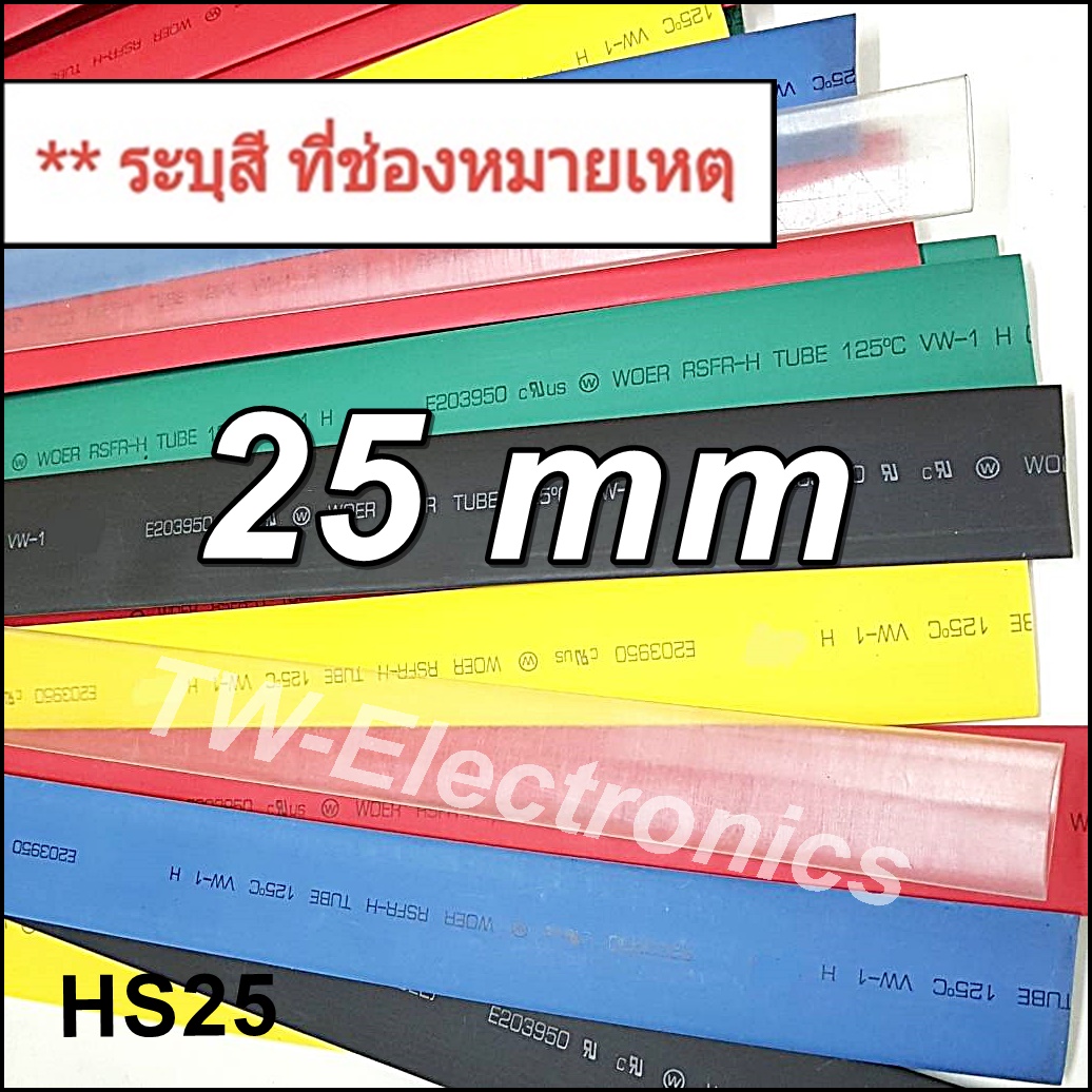 ท่อหด 25 mm / HS25