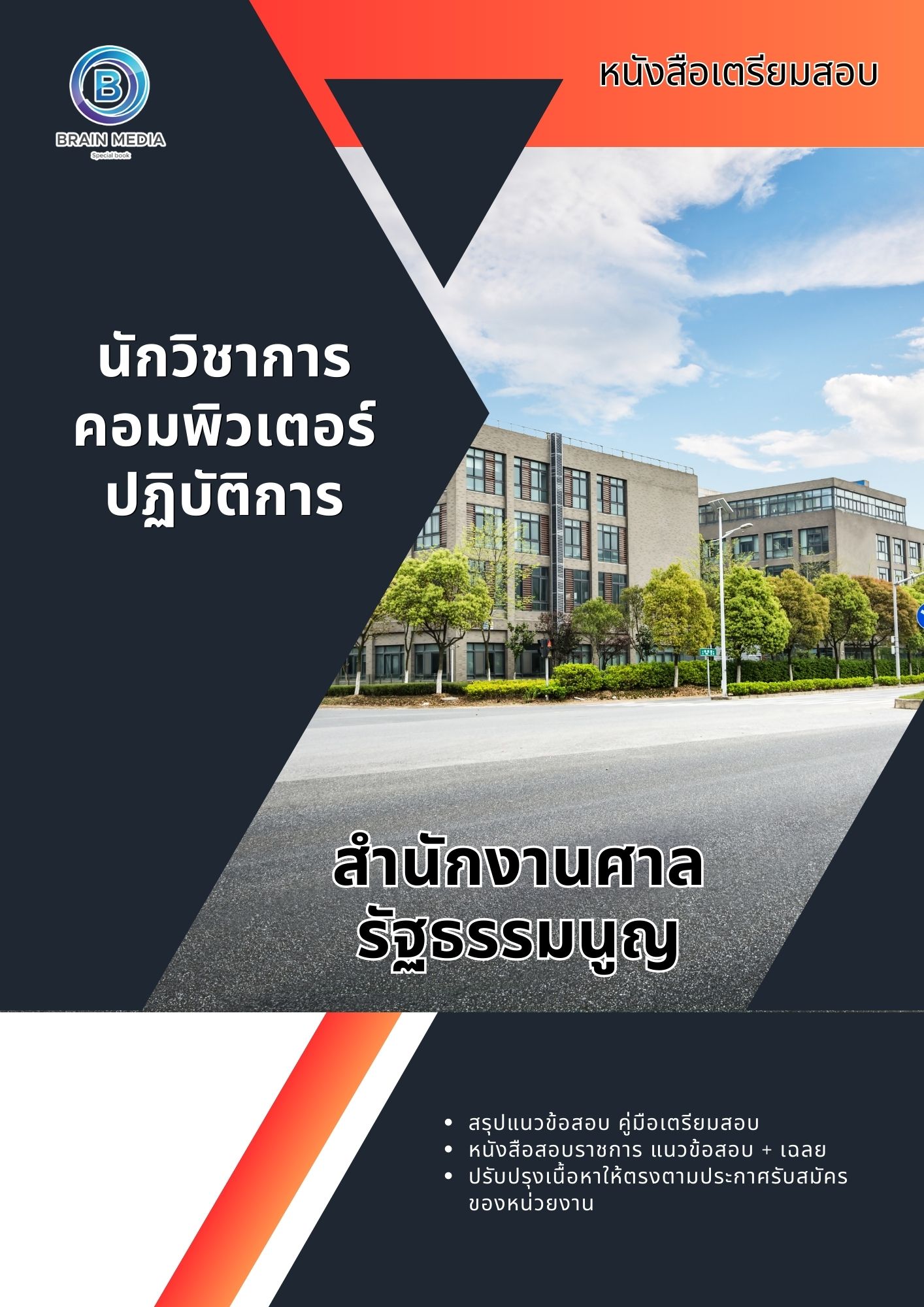 แนวข้อสอบ นักวิชาการคอมพิวเตอร์ปฏิบัติการ สำนักงานศาลรัฐธรรมนูญ