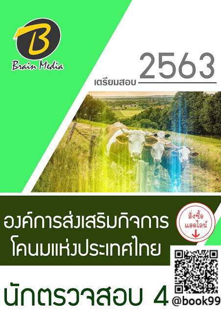 แนวข้อสอบ นักตรวจสอบ 4 องค์การส่งเสริมกิจการโคนมแห่งประเทศไทย