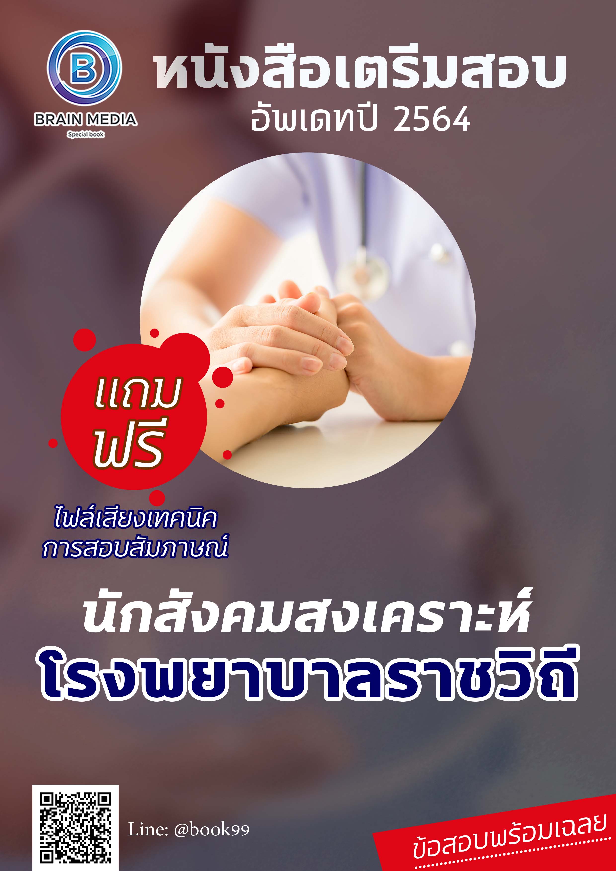 แนวข้อสอบ นักสังคมสงเคราะห์ โรงพยาบาลราชวิถี