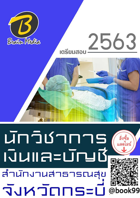 แนวข้อสอบ นักวิชาการเงินและบัญชี สำนักงานสาธารณสุขจังหวัดกระบี่