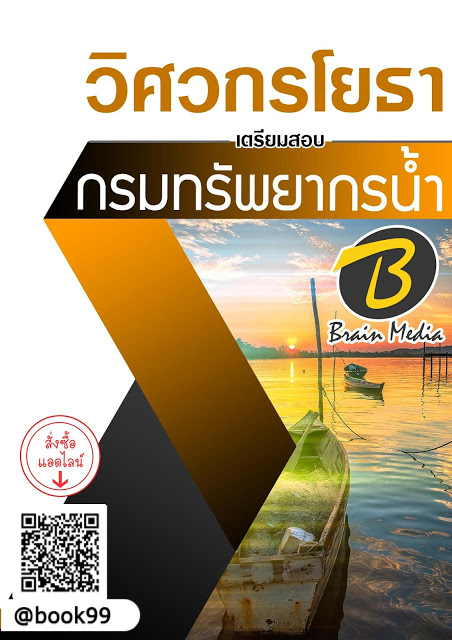 แนวข้อสอบ วิศวกรโยธา กรมทรัพยากรน้ำ