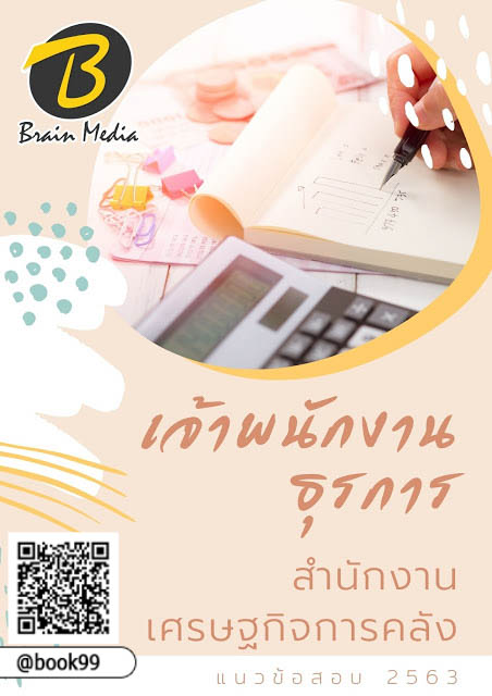 แนวข้อสอบ เจ้าพนักงานธุรการ สำนักงานเศรษฐกิจการคลัง