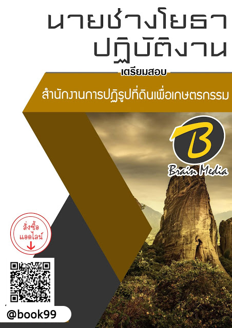 แนวข้อสอบ นายช่างโยธาปฏิบัติงาน สำนักงานการปฏิรูปที่ดินเพื่อเกษตรกรรม