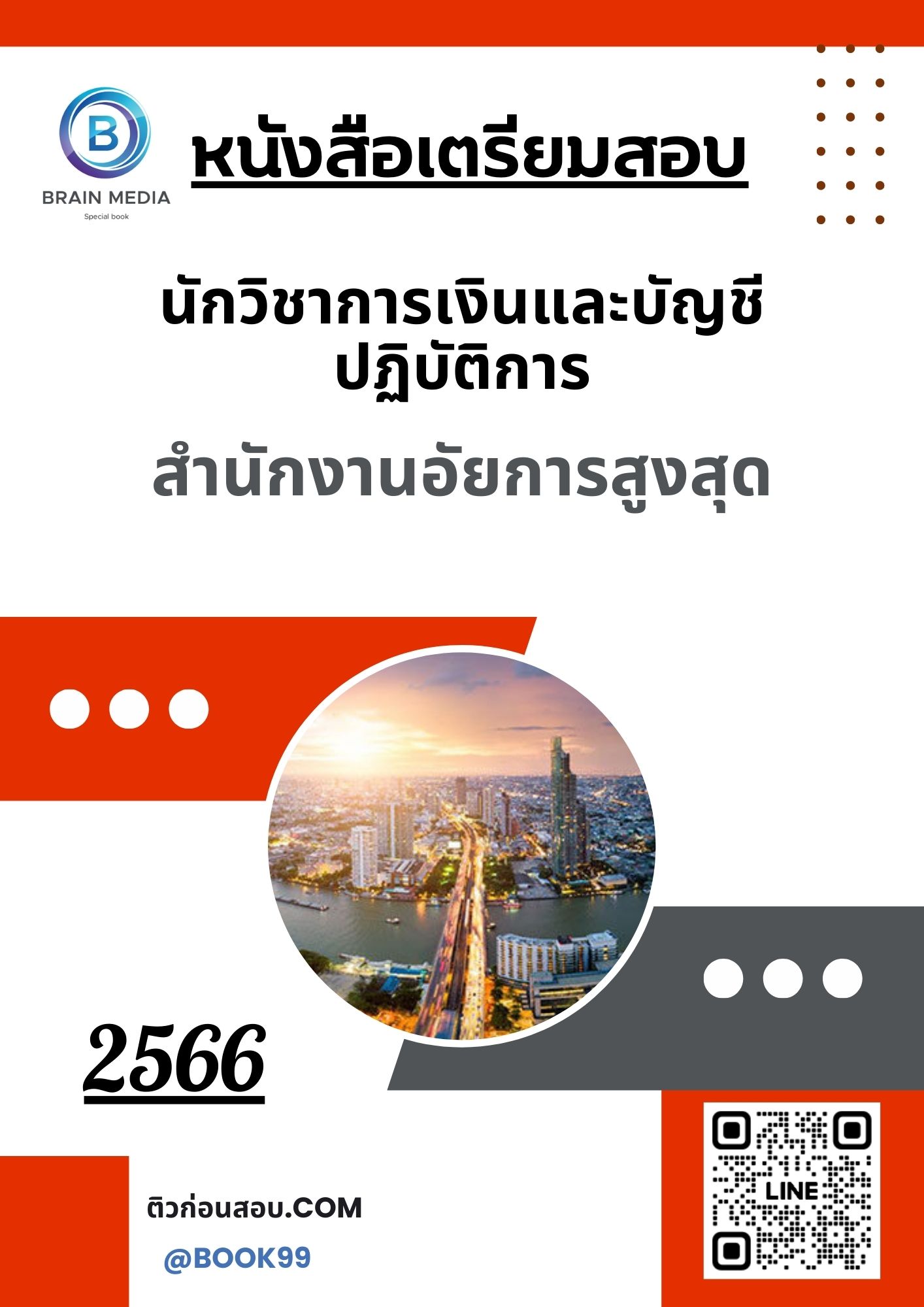 แนวข้อสอบ นักวิชาการเงินและบัญชีปฏิบัติการ สำนักงานอัยการสูงสุด