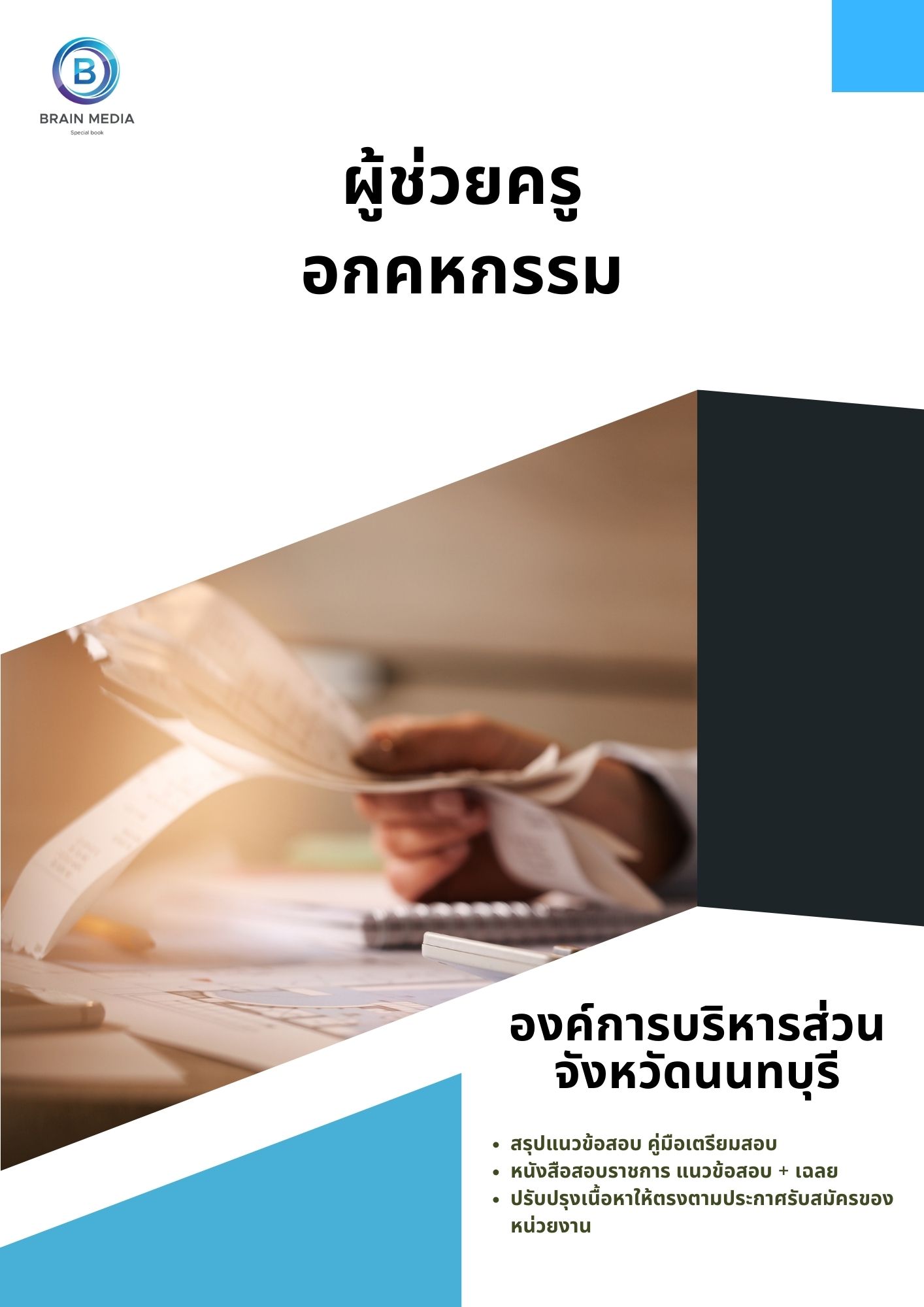 แนวข้อสอบ ผู้ช่วยครู เอกคหกรรม องค์การบริหารส่วนจังหวัดนนทบุรี