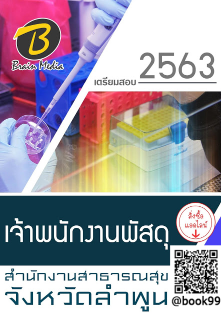 แนวข้อสอบ เจ้าพนักงานพัสดุ สำนักงานสาธารณสุขจังหวัดลำพูน
