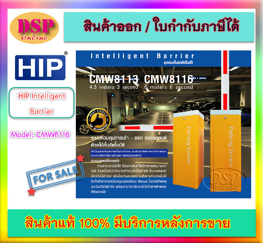 ขายถูก HIP Intelligent Barrier รุ่น CMW8116 ประกันศูนย์
