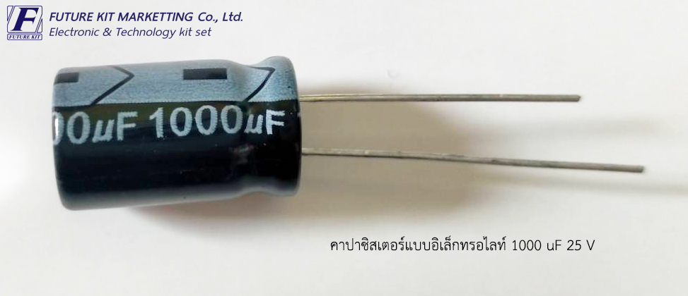 คาปาซิสเตอร์แบบอิเล็กทรอไลต์ 1000uF 25V