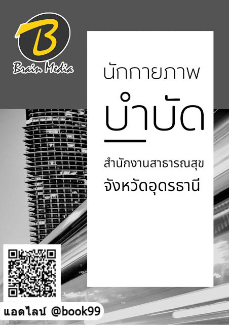 แนวข้อสอบ นักกายภาพบำบัด สำนักงานสาธารณสุขจังหวัดอุดรธานี
