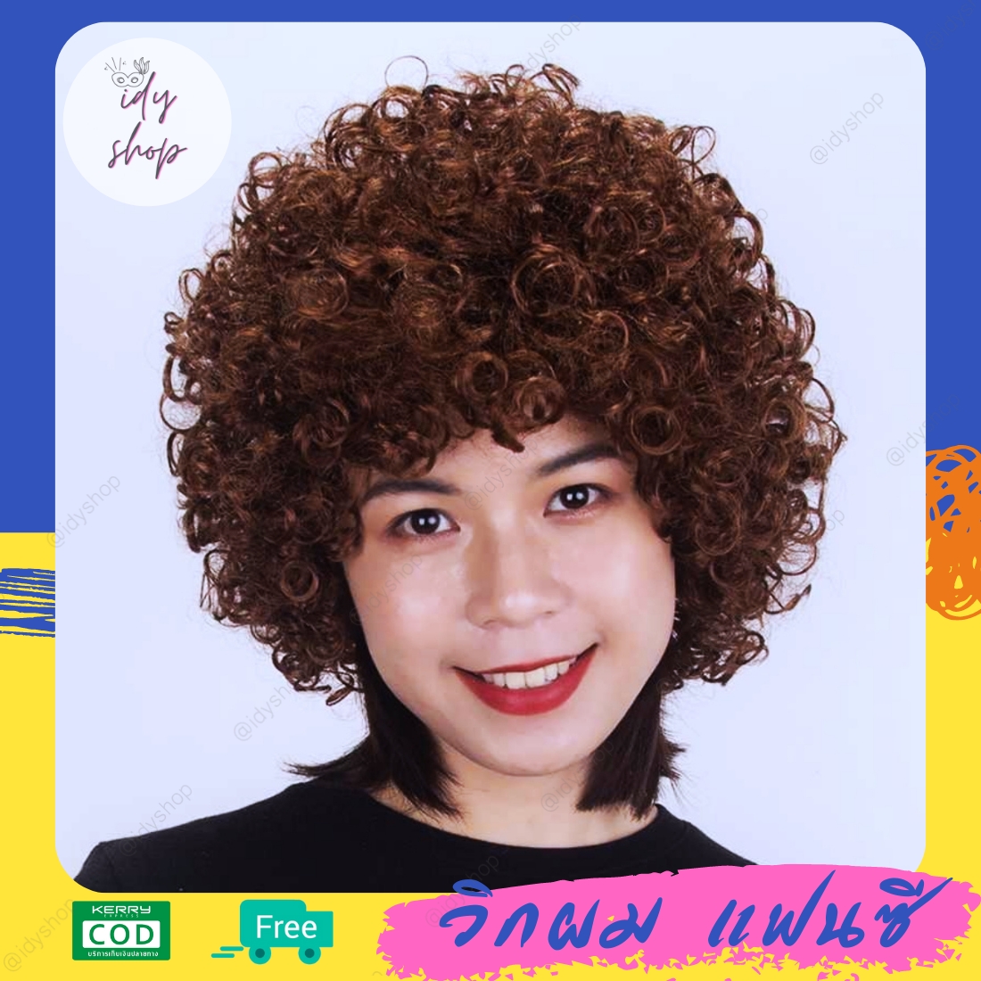 วิกผม วิกตัวตลก ผมทรง หัวฟู Afro แอฟโฟร ผมปลอม วิกคอสเพลย์ ดิสโก้ ขนาดฟรีไซส์ยางยืด สีน้ำตาล
