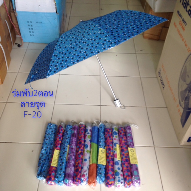 ร่มพับ 2 ตอนลายจุด F-20