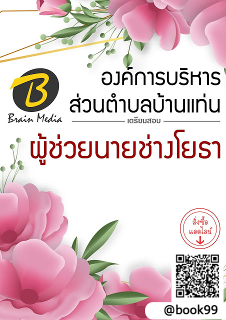แนวข้อสอบ ผู้ช่วยนายช่างโยธา องค์การบริหารส่วนตำบลบ้านแท่น