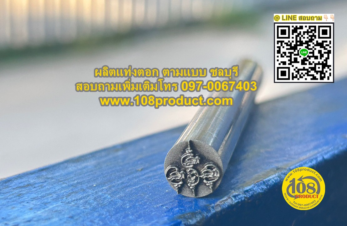 แท่งตอกตามแบบ รับผลิตแท่งตอกงาน