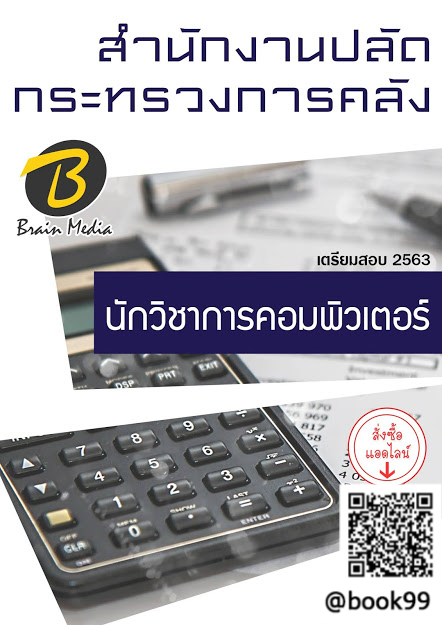 แนวข้อสอบ นักวิชาการคอมพิวเตอร์ สำนักงานปลัดกระทรวงการคลัง