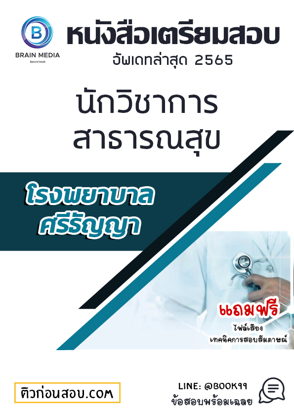แนวข้อสอบ นักวิชาการสาธารณสุข โรงพยาบาลศรีธัญญา