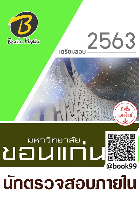 แนวข้อสอบ นักตรวจสอบภายใน มหาวิทยาลัยขอนแก่น