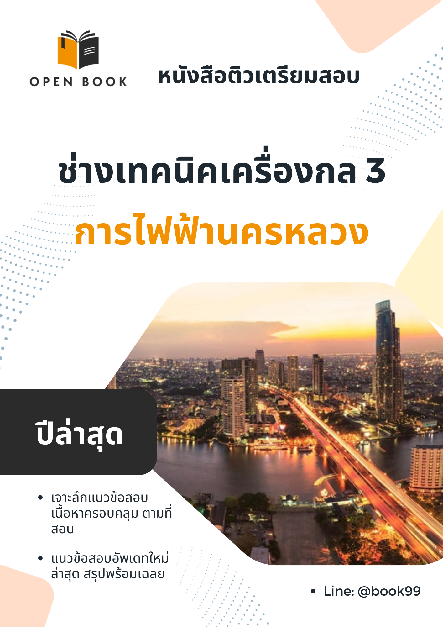 แนวข้อสอบ ช่างเทคนิคเครื่องกล 3 การไฟฟ้านครหลวง
