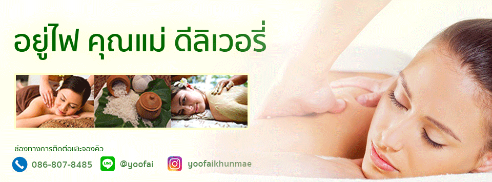 อยู่ไฟ คุณแม่ ดีลิเวอรี่