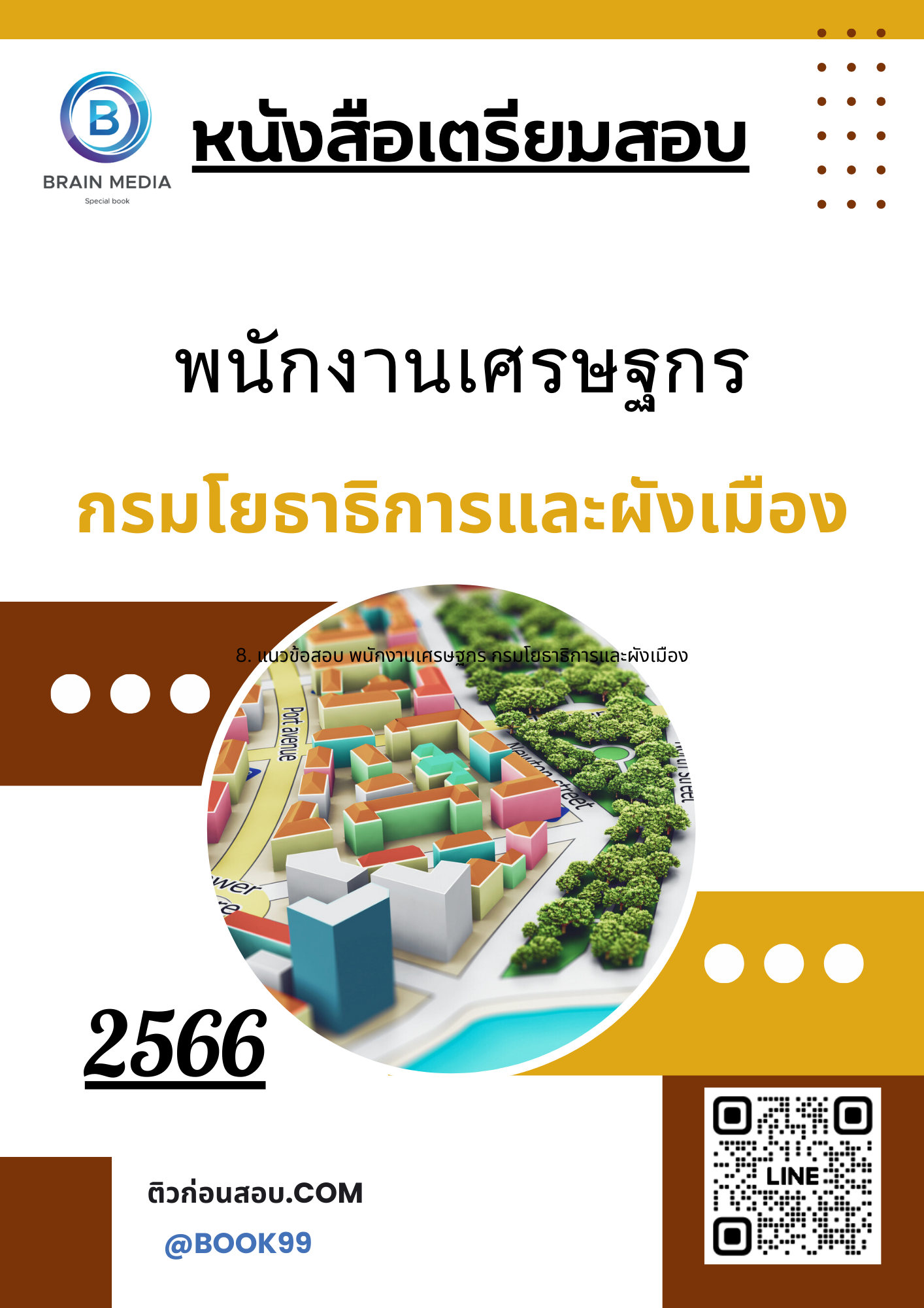 แนวข้อสอบ พนักงานเศรษฐกร กรมโยธาธิการและผังเมือง