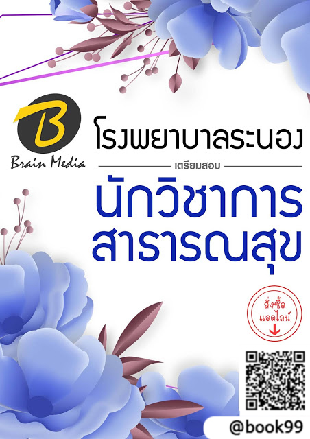 แนวข้อสอบ นักวิชาการสาธารณสุข โรงพยาบาลระนอง
