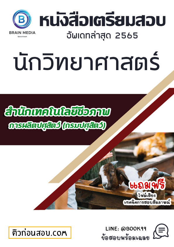 แนวข้อสอบ นักวิทยาศาสตร์ สำนักเทคโนโลยีชีวภาพการผลิตปศุสัตว์ (กรมปศุสัตว์)