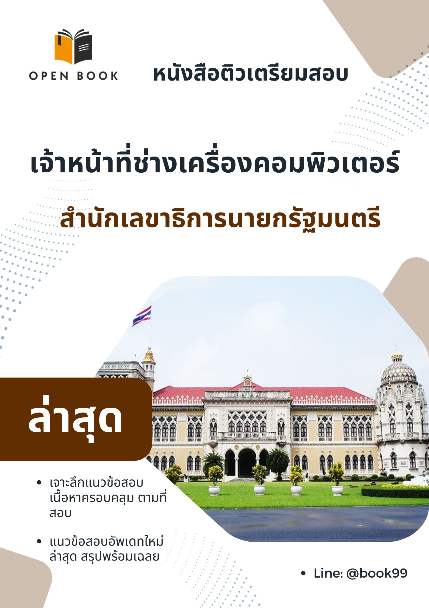แนวข้อสอบ เจ้าหน้าที่ช่างเครื่องคอมพิวเตอร์ สำนักเลขาธิการนายกรัฐมนตรี