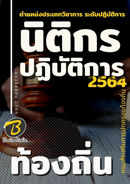 แนวข้อสอบ นิติกรปฏิบัติการ กรมส่งเสริมการปกครองท้องถิ่น (อปท.)