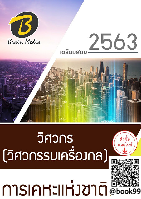 แนวข้อสอบ วิศวกร (วิศวกรรมเครื่องกล) การเคหะแห่งชาติ