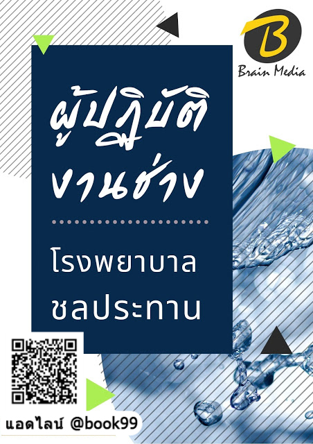 แนวข้อสอบ ผู้ปฏิบัติงานช่าง โรงพยาบาลชลประทาน